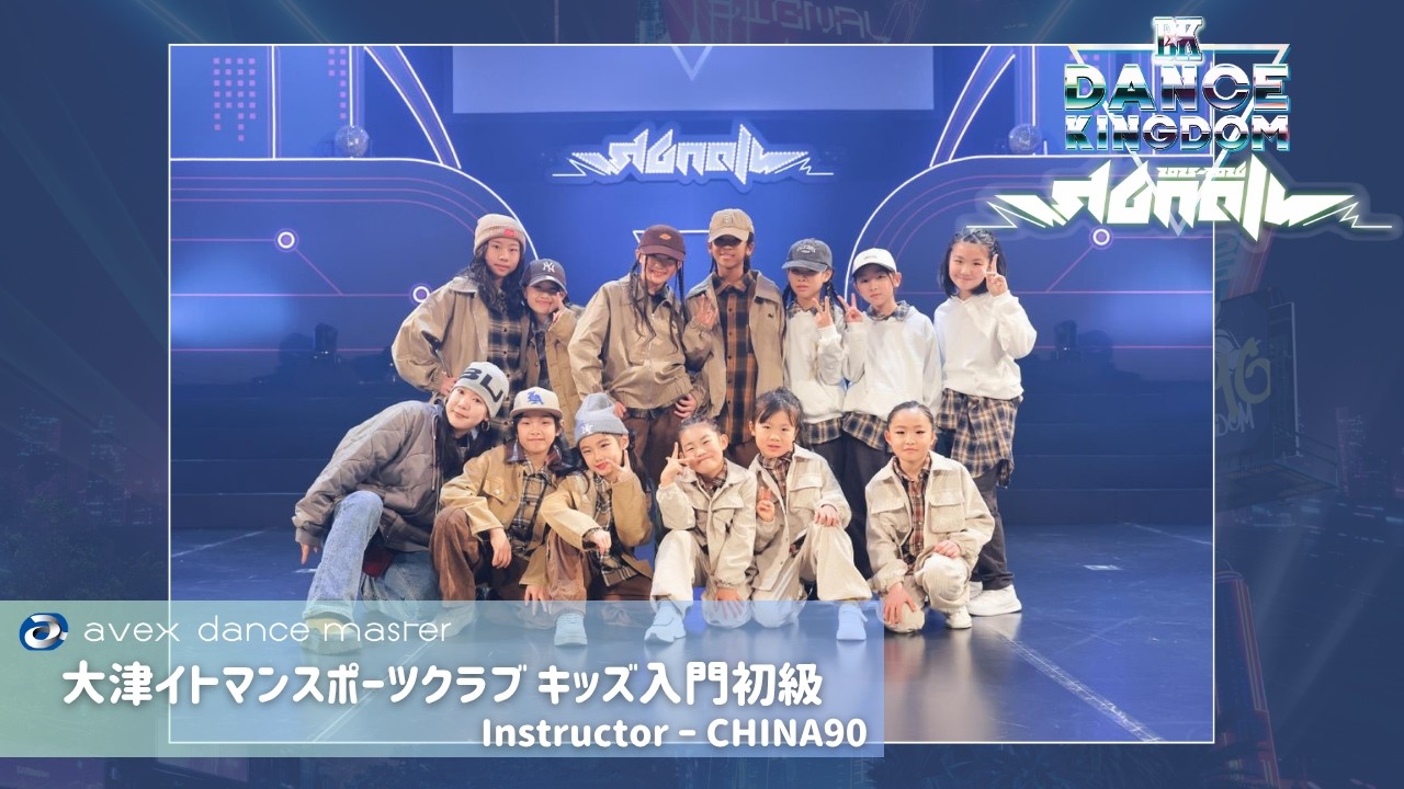DANCE KINGDOM OSAKA2026-SIGNAL-】大津イトマンスポーツクラブ キッズ