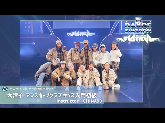 DANCE KINGDOM OSAKA2026-SIGNAL-】大津イトマンスポーツクラブ キッズ