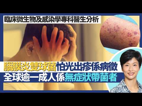 腦膜炎雙球菌｜逾一成健康人士係腦膜炎鏈球菌無症狀帶菌者！怕光出紫紅色皮疹都係病徵？病情惡化速度快24小時可現敗血症！｜王建芳醫生｜人類健康研究所