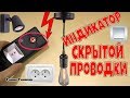 ИНДИКАТОР СКРЫТОЙ ПРОВОДКИ.КАК ПРАВИЛЬНО ПОЛЬЗОВАТЬСЯ!!!