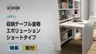 収納テーブル金物 エボリューション ショートタイプ＜取付＞　[スガツネ工業]