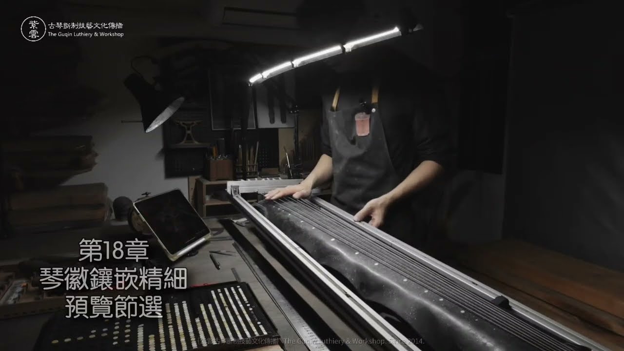 預告-第18章-蕉葉琴琴徽鑲嵌精細｛紫雲古琴斵製技藝坊｝ - YouTube
