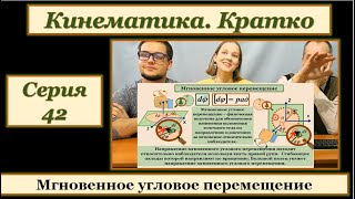 СЕРИЯ 42  МГНОВЕННОЕ УГЛОВОЕ ПЕРЕМЕЩЕНИЕ