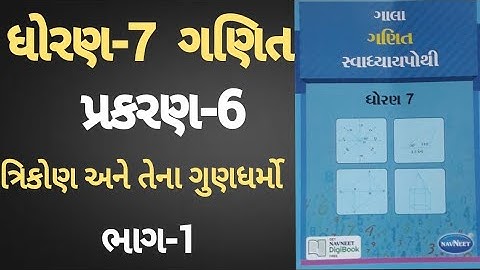 Std 7 maths ch 6 Swadhyay pothi | Dhoran 7 Ganit ch 6  Swadhyay pothi | std 7