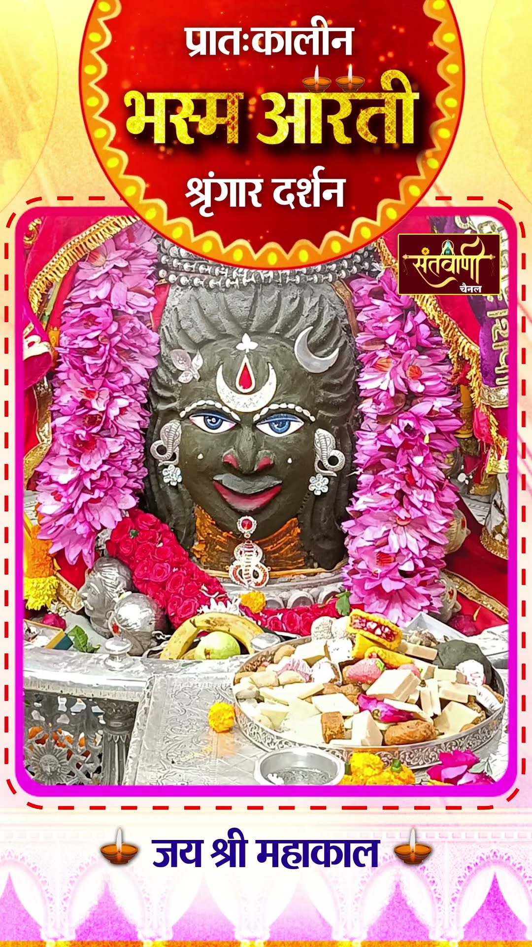 महाकालेश्वर मंदिर की प्रातः कालीन भस्म आरती || श्रृंगार दर्शन || #mahakaldarshanlive