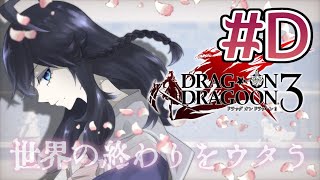 [LIVE] 【DoD3/D分岐】最後の分岐！ゼロが選択した未来とは【出雲霞/にじさんじ】