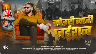 - कइर जत जईशन Boy Chandan Koiri Jaati Jaishan Kushwaha Viral Song 2025