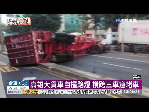 高雄大貨車自撞路燈 橫跨三車道堵車｜華視新聞 20201207