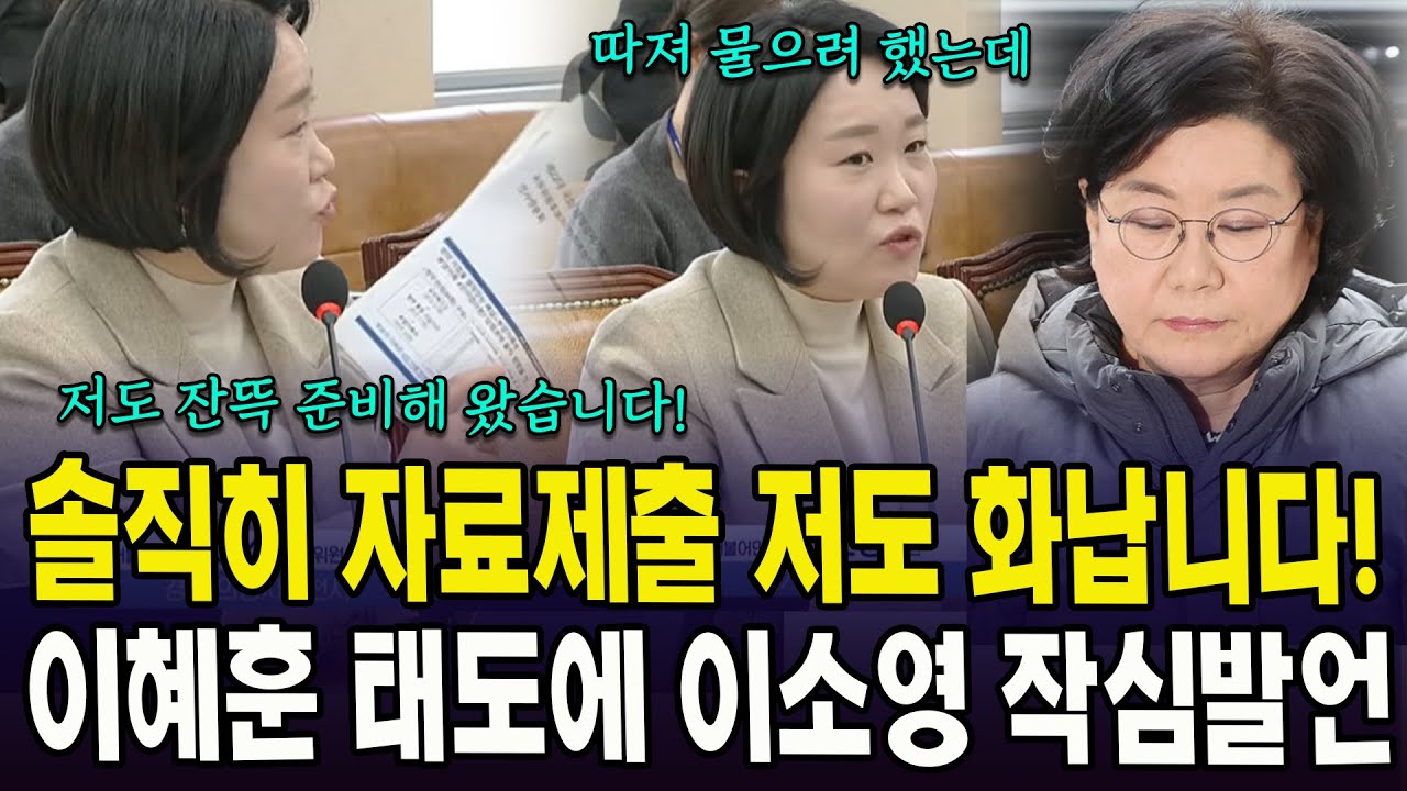 솔직히 자료제출 저도 화납니다!...이혜훈 태도에 이소영 작심발언