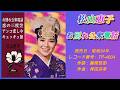 【お別れ公衆電話・恋の三度笠・アンコ悲しや・キュッキュ節】松山恵子・歌詞付き・昭和37年