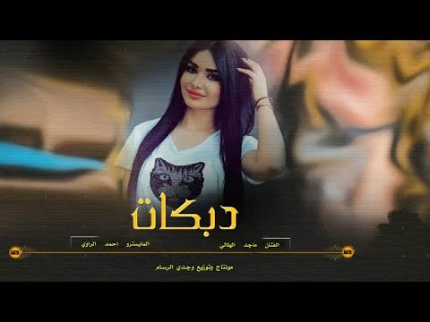 دبكات جديد حب وحبيتج الفنان ماجد الهلالي المايسترو احمد الراوي حصريا من وجدي الرسام