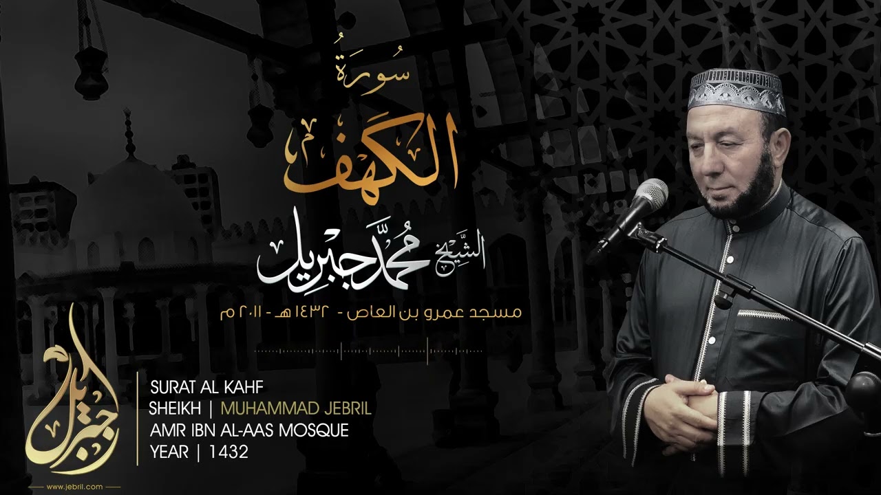 الشيخ محمد جبريل | سورة الكهف مسجد عمرو بن العاص لعام 2011م
