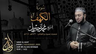 الشيخ محمد جبريل | سورة الكهف مسجد عمرو بن العاص لعام 2011م
