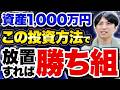 資産が1,000万円くらいあった場合、NISAでこのように運用すれば全てOKです！
