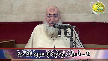 014- تأملات إيمانية في سورة الفاتحة (تأملات في آيات). د/ ياسر برهامي