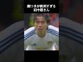 顔つきが欧州すぎる田中碧さん。 #サッカー #田中碧 #shorts