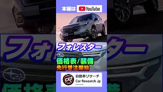 新型フォレスター価格、装備、SL系、6代目モデル