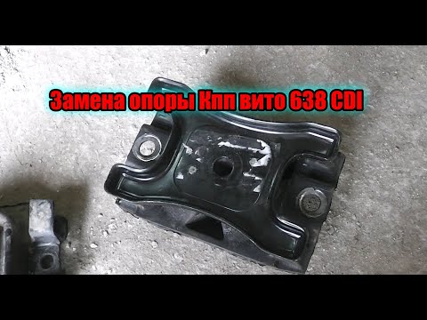 Замена подушки Кпп Вито 638 CDI