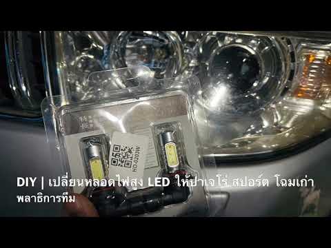 DIY | เปลี่ยนหลอดไฟสูง LED ให้ปาเจโร่ สปอร์ต โฉมเก่า