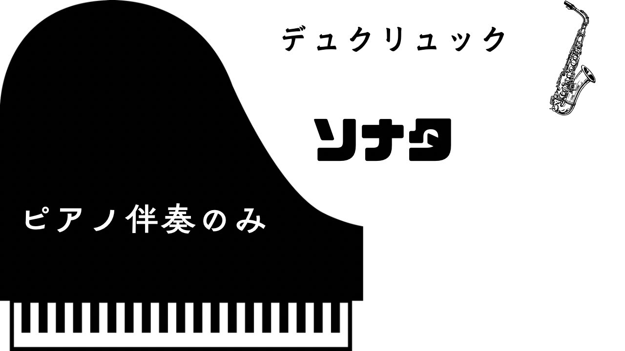 デュクリュック ソナタ ピアノ伴奏のみ - YouTube