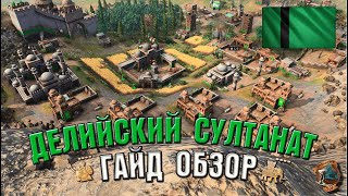 картинка: Делийский Султанат для самых маленьких! Обзор | AoE 4