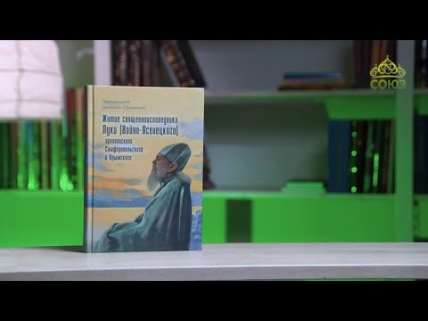 У книжной полки. Житие священноисповедника Луки (Войно-Ясенецкого)