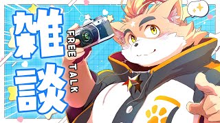 【深夜雑談】近況報告といろいろあったから聞いて！【ケモノVtuber】