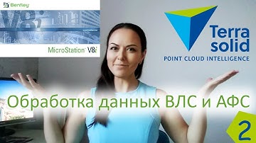 Microstation. НАСТРОЙКА ПРОСТРАНСТВА. КАК ЗАГРУЗИТЬ ТОЧКИ ТЛО в TerraScan