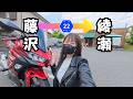 バイクの間接的なメリットなどを考えながら藤沢綾瀬ソロツーリング！