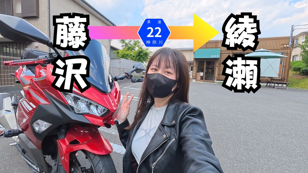 バイクの間接的なメリットなどを考えながら藤沢綾瀬ソロツーリング！