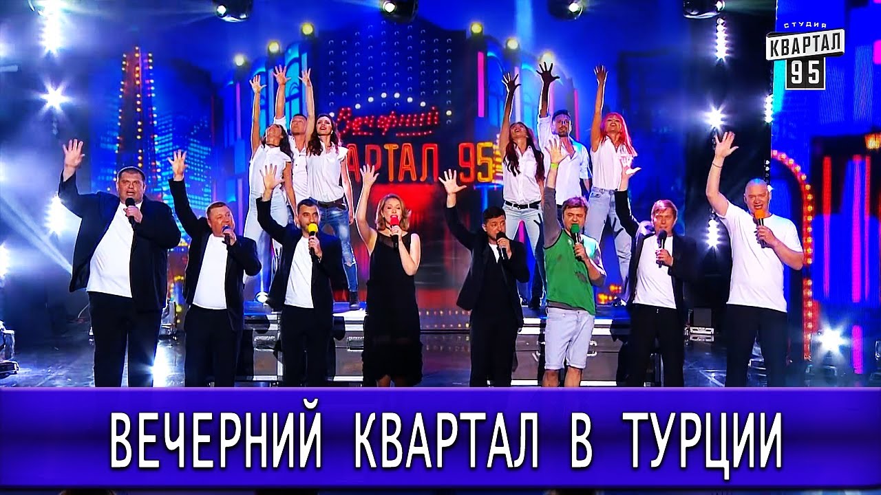 Квартал 95 киев