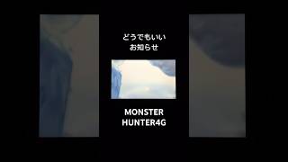 MH4G 錆びたクシャルダオラ #モンスターハンター4g #モンハン4g #モンスターハンター #モンハン #monsterhunter #nintendo #shorts