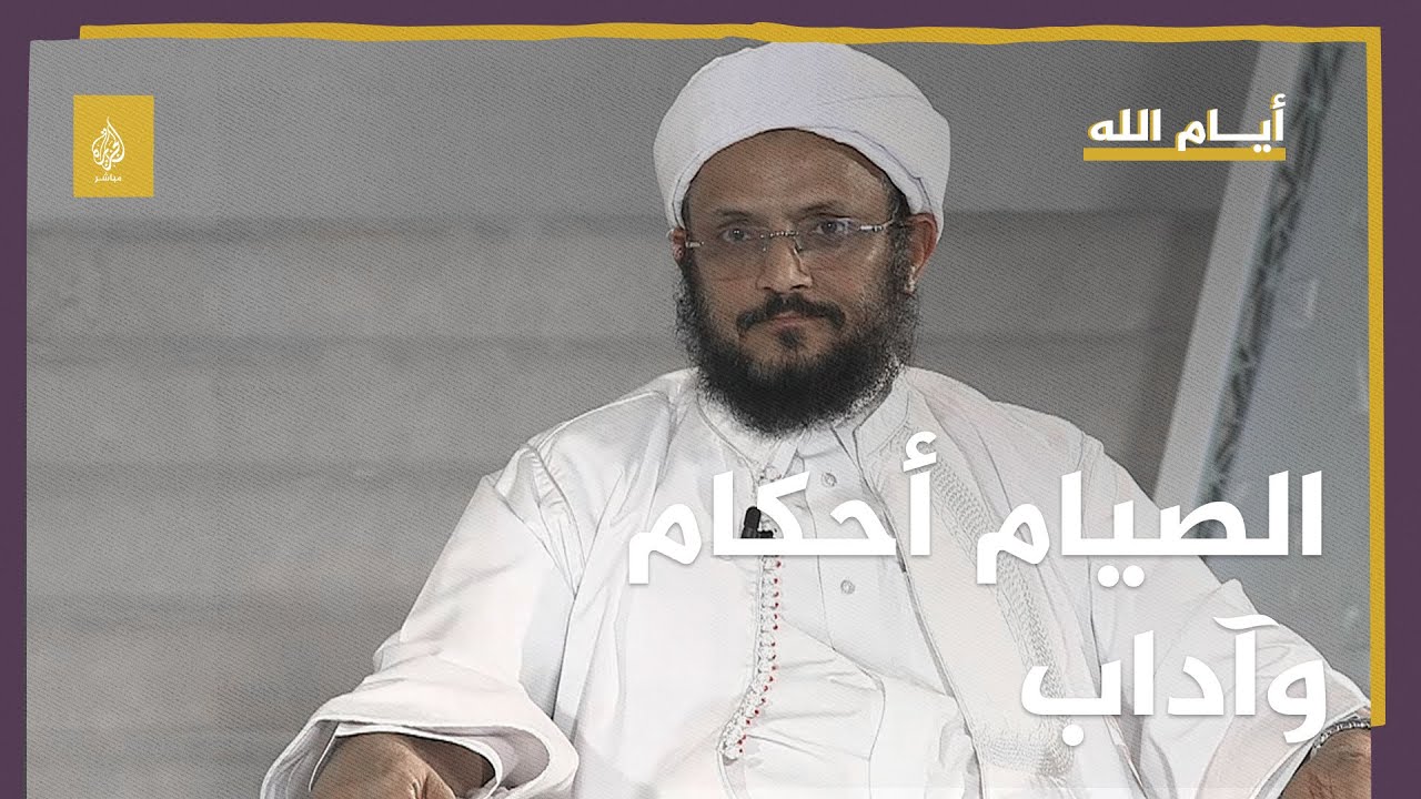 أيام الله.. الصيام أحكام وآداب