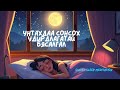 Бие сэтгэлийн эдгэрэлд хөтөлнө Сайхан унтаж амрахад тусална Бие сэтгэлийн эдгэрэлд хөтөлнө Сайхан унтаж амрахад тусална