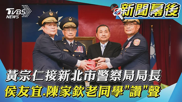 【新聞幕後】黃宗仁接新北市警察局局長 侯友宜 陳家欽老同學''讚''聲 ｜TVBS新聞 - 天天要聞