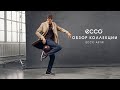 Обзор новых мужских кроссовок премиум-класса ECCO ASTIR!