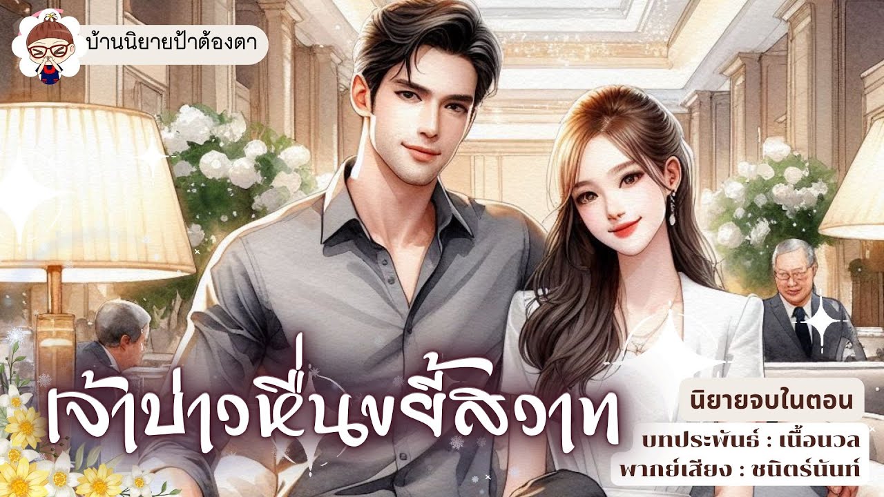 นิยายเสียง เรื่อง เจ้าบ่าวหื่นขยี้สวาท (ชนิตร์นันท์ พากย์) #นิยายเสียงจบในตอน #ป้าต้องตา