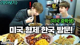 한국에서 중학교를 다니는 미국 동생을 보기 위해 미국에서 날아온 형, 미국 형제 모아보기! (한국 중화요리, 한국 밤거리, 편의점)
