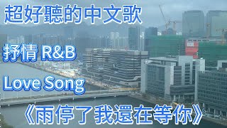 Recommended Heartwarming Songs for 2026! 'The Rain Has Stopped, Yet I'm Still Waiting for You' 🎉 R&B