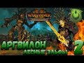 Total War: Warhammer 2 (Легенда) - Аргвилон  #2
