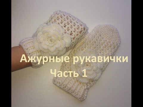 Варежки ажурные крючком