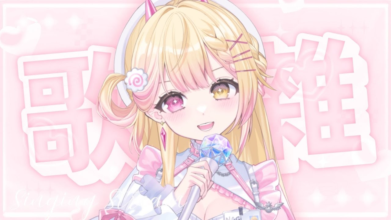 【歌雜】邊唱歌,邊説我的女朋友🍥|七星ナギ・馬來西亞VTuber #歌枠 | MYViki