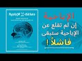 كيف يتغير العقل في مشاهدة الإباحية أو الإدمان ملخص كتاب دماغك تحت تأثير الإباحية كتاب صوتي