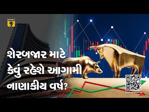 શેરબજાર માટે કેવું રહેશે આગામી નાણાકીય વર્ષ?