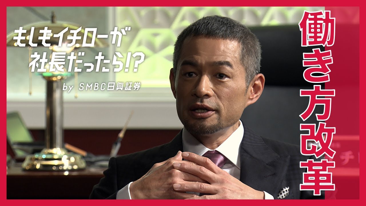 働き方改革についてどう思いますか？（長時間労働の改善・育休の取得・再就職支援など）【もしもイチローが社長だったら！？】