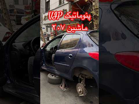 پنوماتیک کردن ماشین ۲۰۷ خاص ترین دیزاین پنوماتیک ایران