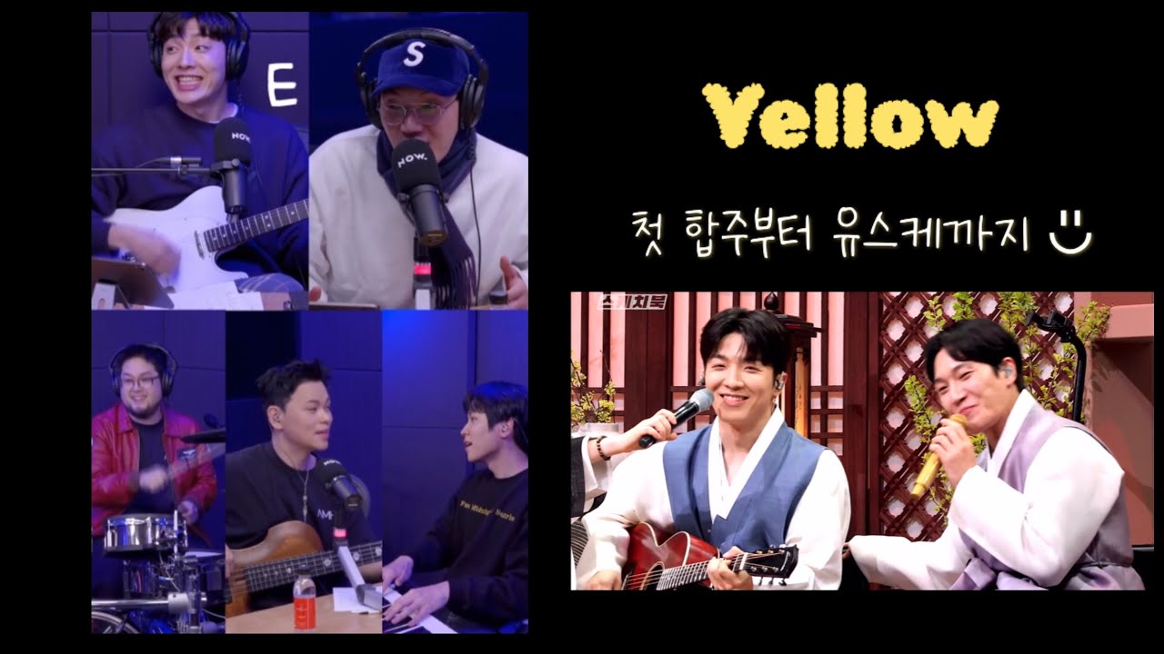 올타임 레전드 느낌이형과의 Yellow 일대기💛 첫 합주부터 유스케까지!