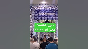 سورة الفاتحة / معتز أبو سنينة