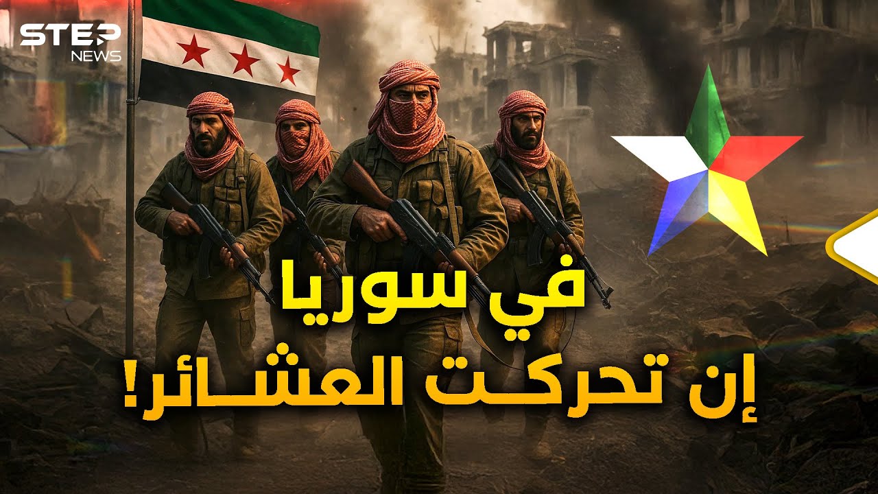 حين تتحرك العشائر في سوريا..اليوم السويداء وللأمس ذاكرة!