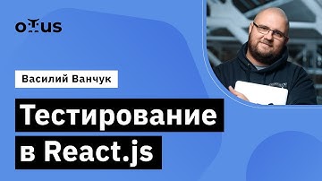 Тестирование в React.js // Демо-занятие курса «React.js Developer»